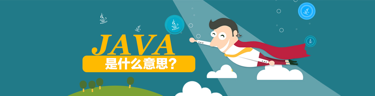 JAVA是什么意思？