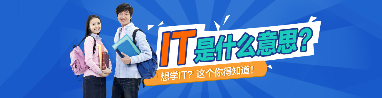 IT是什么意思？学IT去哪好？