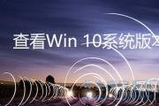 北大青鸟深圳嘉华：Win10电脑版本号应该在哪里查找？