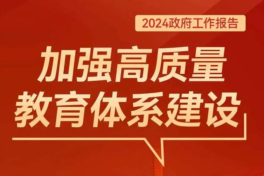 统筹推进教育科技人才体制机制一体改革