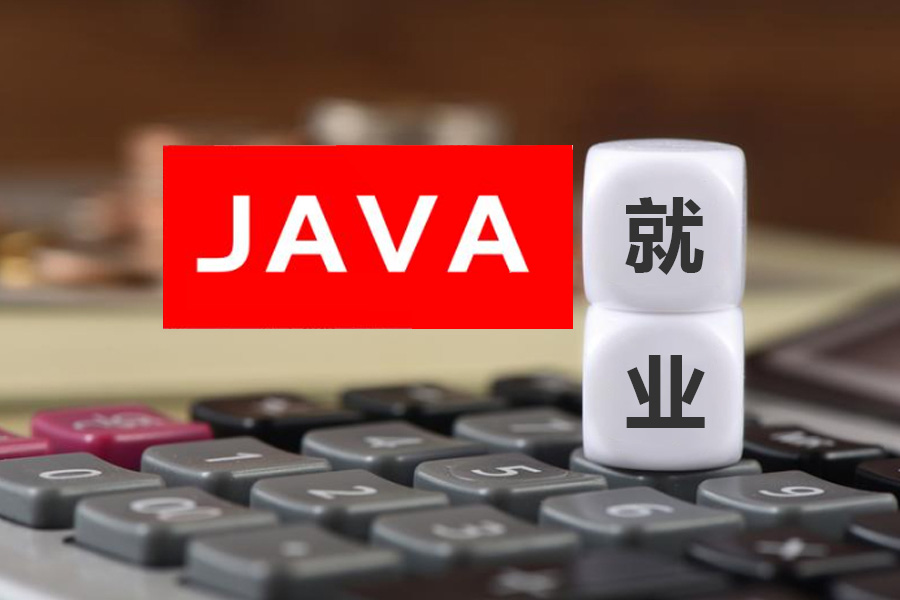 Java软件开发工程师人才就业趋势