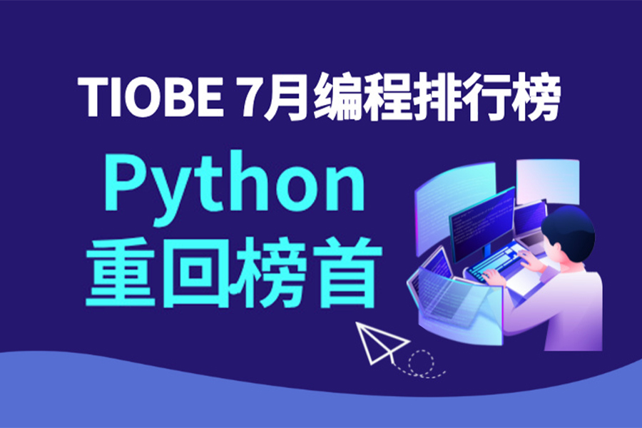 TIOBE 7月编程排行榜出炉！Python重回榜首