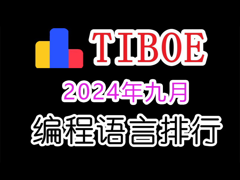 TIOBE编程语言排行榜